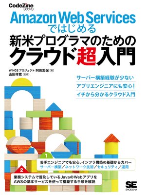 cover image of Amazon Web Servicesではじめる新米プログラマのためのクラウド超入門